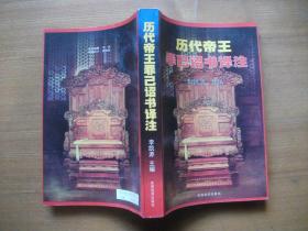 歷代帝王罪己詔書譯注（99年1版1印）【主編李凱源簽贈本】