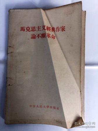 马克思主义经典作家论不断革命（32开横排繁体 1958年12月第4次印刷 中国人民大学出版社出版）弱9品