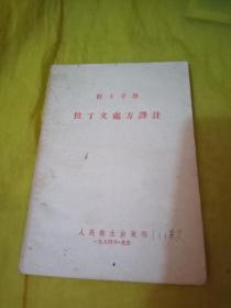 医士手册拉丁文处方译注  实物拍摄一版一印