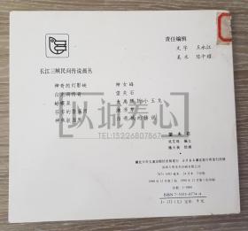 长江三峡民间传说画丛全套五册合售（神奇的灯影峡、望夫石、蛤蟆泉、神鱼驮屈原、芬芳的香溪河等5本合售） 24开  平装  随手翻  大开本 连环画  小人书  彩色印刷  施大畏 冯健男 陈慧荪 贺飞白等绘  湖北少年儿童出版社 品相如图 按图发书 1印