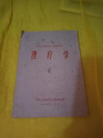 理疗学--中国人民解放军护士学校试用教材   实物拍摄品相如图