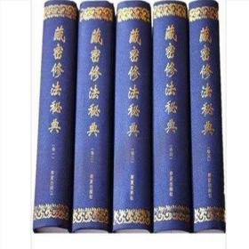 藏密修法秘典(共5册) 西藏经典 华夏出版社 吕铁钢主编 繁体竖版 平装高清