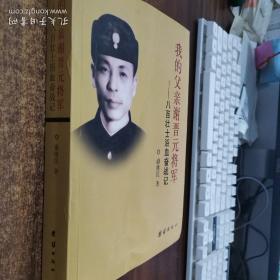 我的父亲谢晋元将军：八百壮士浴血奋战记（带签名印章）