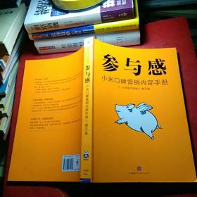 参与感：小米口碑营销内部手册