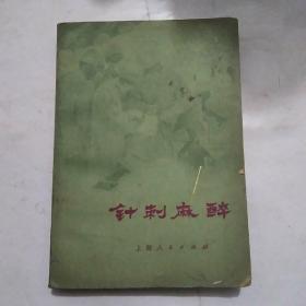 针刺麻醉