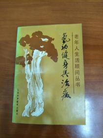 气功健身与治病  老年人生活顾问丛书 山东科学技术出版社