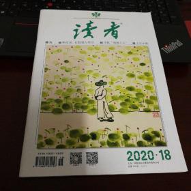 读者  杂志2020年18期