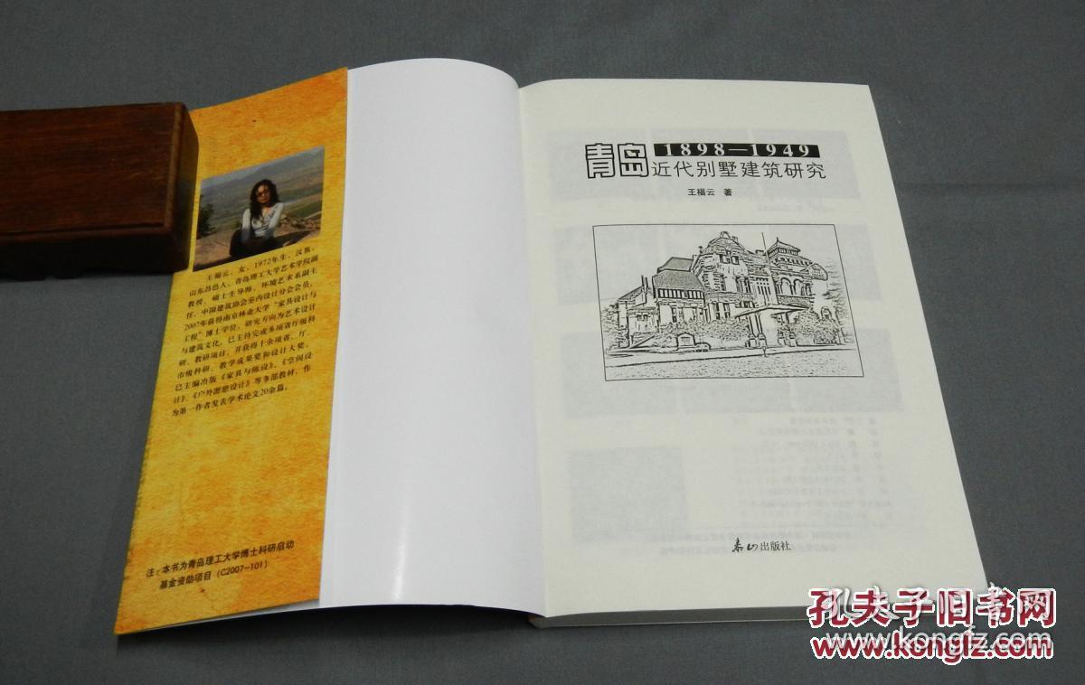 货号：金308    《青岛近代别墅建筑研究（1898-1949）》