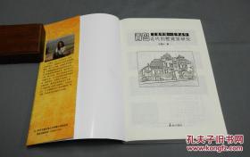 货号：金308    《青岛近代别墅建筑研究（1898-1949）》