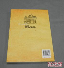 货号：金308    《青岛近代别墅建筑研究（1898-1949）》
