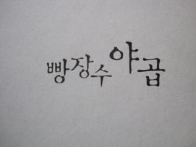 빠장수야급