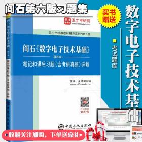 阎石《数字电子技术基础》(第6版)笔记和课后习题(含考研真题)详解  数字电子技术基础阎石习题集详解第六版笔记数字电路赠送考试题库