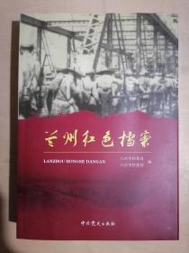 《兰州红色档案》（16开平装 仅印2000册）九品