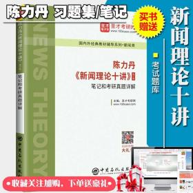 陈力丹《新闻理论十讲》（修订版）笔记和考研真题详解  新闻理论十讲习题集陈力丹笔记修订版新闻传播学赠送考试题库网课