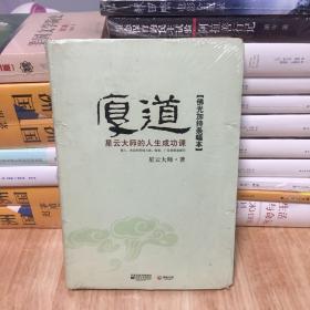 厚道：星云大师的人生成功课