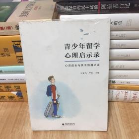 青少年留学心理启示录  心灵成长与亲子沟通之道