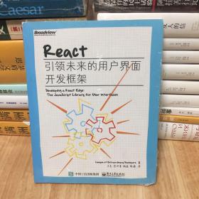 React：引领未来的用户界面开发框架