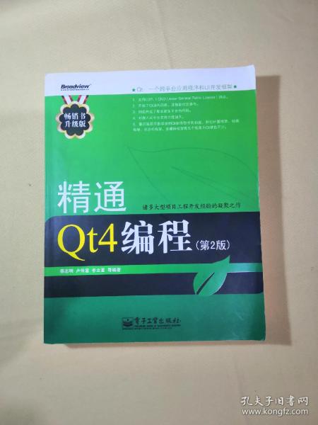 精通Qt4编程