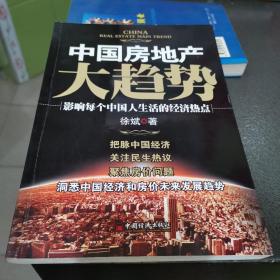 中国房地产大趋势：影响每个中国人生活的经济热点