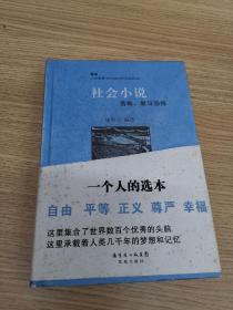 社会小说：苦难、爱与恐怖