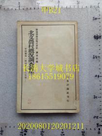 【日文原版】（华北，今河南省安阳市）北支农村概况调查报告 彰德县第一区宋村及侯七里店，昭和15年【侵华史料资料】