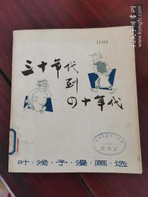 叶浅予漫画选（30~40年代）