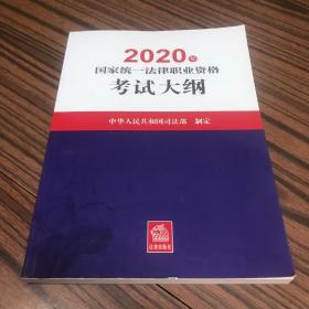 司法考试2020国家统一法律职业资格考试：考试大纲