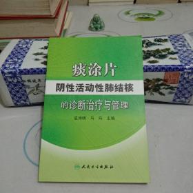 痰涂片阴性活动性肺结核的诊断治疗与管理.