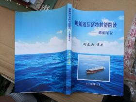 船舶液壓系統(tǒng)性能解讀 修船筆記 劉連山