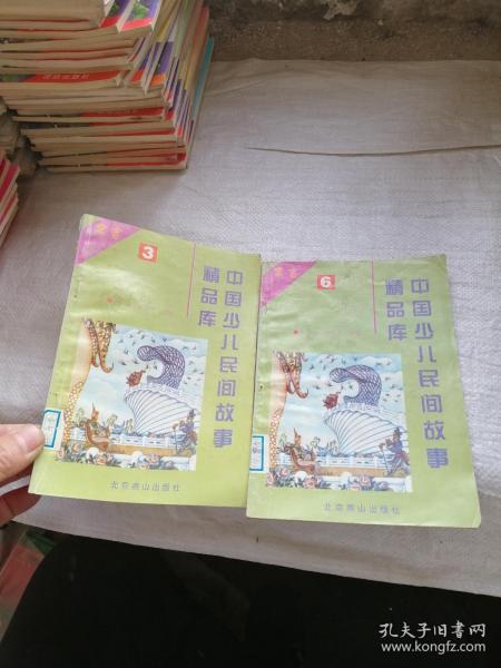 中国少儿民间故事精品库 寓言 3、6   合售