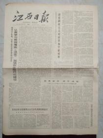 江西日报1979年10月28日。1至4版，认真学习贯彻落实“决定”加快农业现代化建设。谴责霸权主义对世界和平的威胁。