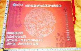 中国电信集团北京市电信公司成立纪念—龙卡（200电话卡）1册4张、密码未刮开