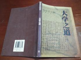 大学之道