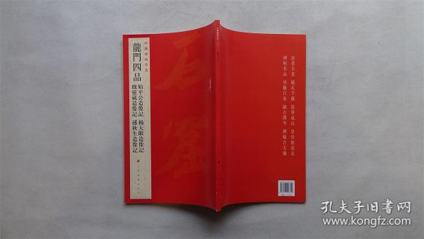 中国碑帖名品·龙门四品（始平公造像记 魏灵藏造像记 杨大眼造像记 孙秋生造像记）