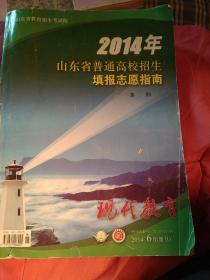 现代教育 2014年山东省普通高校招生填报志愿指南 本科