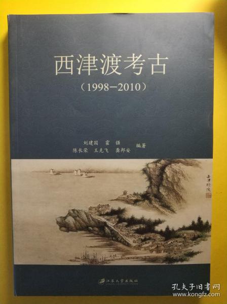 西津渡考古：1998-2010