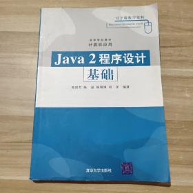 Java2程序设计基础