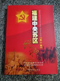 福建中央苏区纵横 泰宁卷 福建革命史 地方志 党史资料