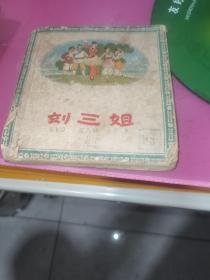 刘三姐，连环画，缺封底