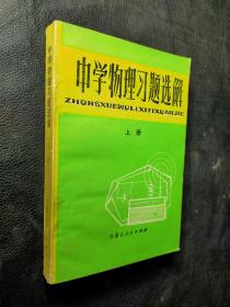 中学物理习题选解 上册。、