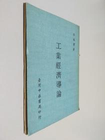 工業(yè)經(jīng)濟導(dǎo)論