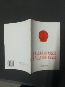 中华人民共和国行政处罚法 中华人民共和国行政诉讼法