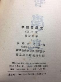 中国哲学史（上下）