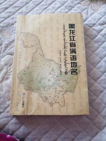 黑龙江省满语地名 作者签名版