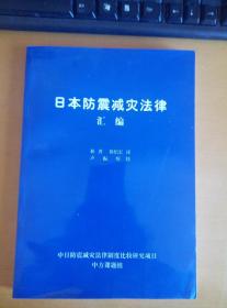 日本防震减灾法律汇编