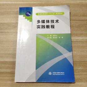 多媒体技术实践教程 (普通高等教育“十二五”规划教材)