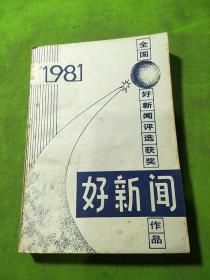 好新闻1981