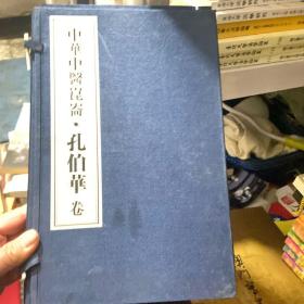 中华中医昆仑 孔伯华卷 线装