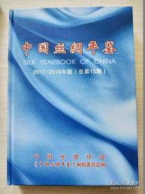 2018年出版中国丝绸年鉴2017/2018