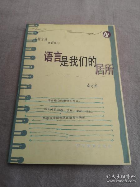 语言是我们的居所